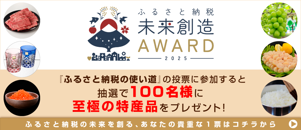 ふるさと未来アワード